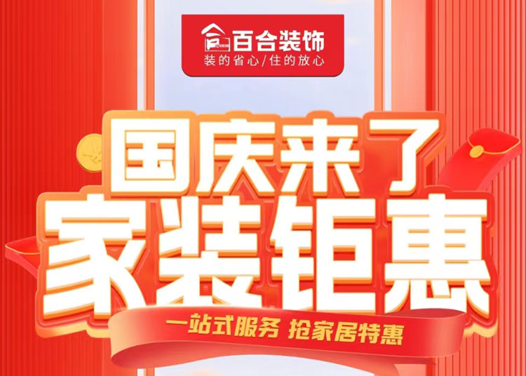 國慶家裝鉅惠！品質(zhì)煥新家/一站安心購.
